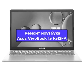 Замена hdd на ssd на ноутбуке Asus VivoBook 15 F512FA в Ижевске